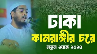 কামরাঙ্গীরচরে নতুন ওয়াজ 2024 । হাফিজুর রহমান সিদ্দিকী ওয়াজ । Hafizur rahman siddiki kuakata 2024