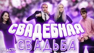 СВАДЕБНАЯ СВАДЬБА ЧАСТЬ 2 СТРИМ MODESTAL МОНТАЖ