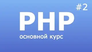 php курс строки и массивы #2