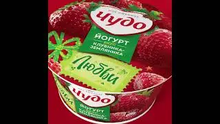 ЧУДО Йогурт фрук.со вк.клубн-зем.2% 130г