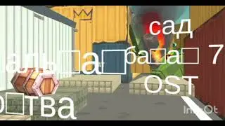 сад банан 7 OST финальная битва