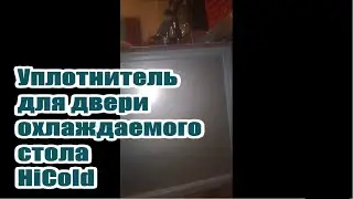 Хайколд Hicold уплотнитель стола охлаждаемого