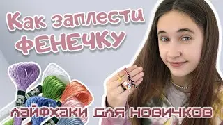 Как плести фенечку. Фенечка из ниток. Лайфхаки для новичков