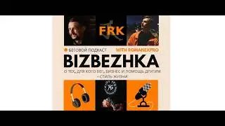 #Подкаст Бизбежка. 4 выпуск. Часть 1. 17.12.2021