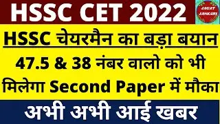 hssc cet breaking | hssc chairman ने कहा 47.5 & 38 अंक वाले का भी selection होगा | @jagatjankari668