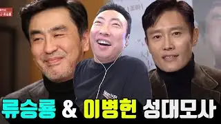 [박명수 라디오쇼] 류승룡 & 이병헌 성대모사 (feat. 비둘기 스프링클러 미국까마귀)
