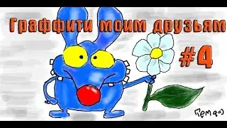 Граффити моим друзьям # 4