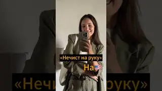 «Нечист на руку»на анг #английскийдляначинающих#английскийснуля#разговорныйанглийскийязык#репетитор#