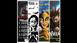 Король И Шут-Охотник(все версии в одной)