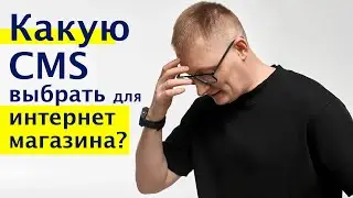 Какую cms выбрать для интернет магазина? Webasyst Shop-Script VS другие CMS - полный разбор!