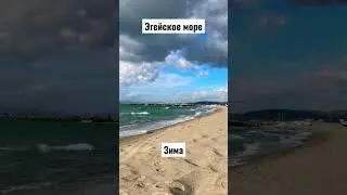 Эгейское море зимой