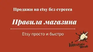 Заполните правила магазина и продавайте на #etsy без стресса! Etsy 2019 Video by viktoriouswords