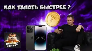 Как быстрее зарабатывать в hamster kombat и tap swap  ?