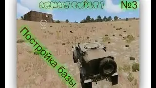 Arma 3 EXILE )_Постройка уютного гнезда (базы)