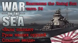 War on the Sea. ч.34 "Базы пылают! Гром наших орудий слышен везде!"