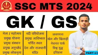 SSC MTS GS 2024 | SSC MTS GS Practice Set | SSC MTS 2024 GK By Shubham Sir