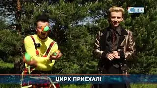 30.05.2023 Цирк-шапито «Золотой Грифон» в Сосновом Бору.