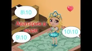 Аватария.Модное шоу