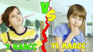 1 КЛАСС VS 11 КЛАСС / 1 КЛАСС ПРОТИВ 11 КЛАССА