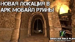 НОВАЯ ЛОКАЦИЯ В АРК МОБАЙЛ РУИНЫ | BASILISK ROLE PLAY