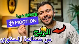 اسهل طريقة للربح من صناعة المحتوى🤑🔥فيديوهات بالذكاء الاصطناعي🔥(٣٠٠ دولار هدية)🤑💸
