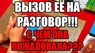 Вызов её на разговор!!!С чем она пожаловала??? Истина ТаРО для мужчин