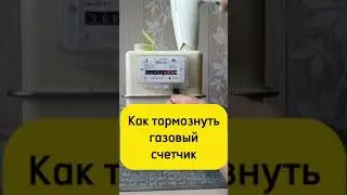 Как остановить газовый счетчик 
