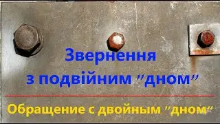 Обращение с двойным "дном".