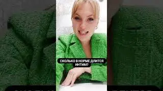 Сколько в норме длится интим. 