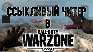 Ссыкливый Читер в Call of Duty: WarZone Варзон и как я его убил.