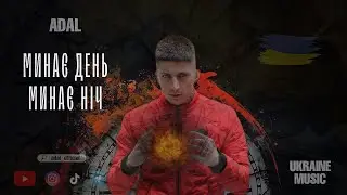 ADAL - Минає день, минає ніч(Премьера клипа) Official HD Video