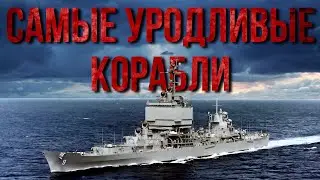 10 Ugliest/Unusual Ships.