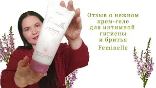 ТЕСТ ДРАЙВ нежного крем геля для интимной гигиены и бритья Feminelle код 42579 от Орифлэйм