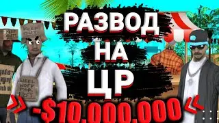 НОВЫЙ СПОСОБ РАЗВОДА НА ARIES RP • КАК МЕНЯ РАЗВЕЛИ НА $ НА ARIES ROLE PLAY