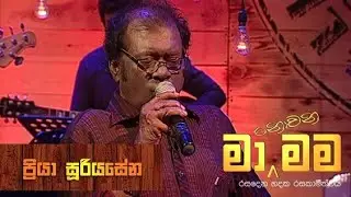 Ma Nowana Mama | Season 01 | Priya Suriyasena