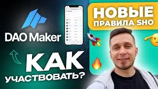 DaoMaker- изменения в тирах, гарантированные аллокации, стейкинг и клейм токенов.