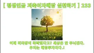 [Practicing Lifetime Pension Savings Interest and Dividends] 233 The US stock market crashed yest...
