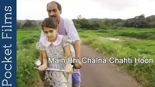 Hindi Short Film - Main Bhi Chalna Chahti Hoon | A father, Daughter and a teacher's story