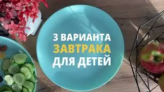 Делаем полезные продукты привлекательными для детей