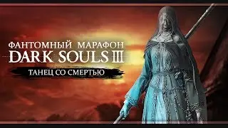 Отец Ариандель и сестра Фриде | Dark Souls 3 | Марафон #8