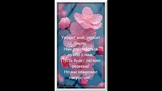 #shorts  Уходит май,  встречаем лето