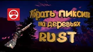 Пиксели на деревья в RUST / FIXTREES