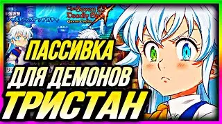 ТРИСТАН ПАСИВКА ДЕМОНОВ? ХММММ | Seven Deadly Sins: Grand Cross