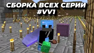 СБОРКА ВСЕХ СЕРИИ #VV1