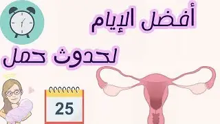 ما هي أيام التبويض | ما هي أهم الأيام للحمل | أفضل طريقة لحساب أيام التبويض | أيام الإباضة