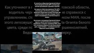 Сын губернатора Саратовской области погиб в ДТП 