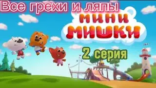 Мини-Мишки. Новые приключения. Все грехи и ляпы 2 серии. 