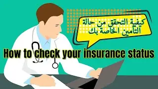 How to check insurance status | cchi | كيفية التحقق من حالة التأمين الخاصة بك