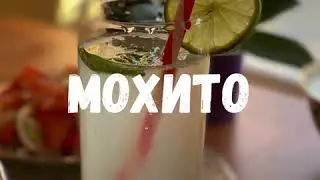 🍋Мохито🍋