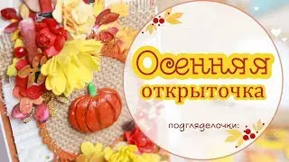 Осенняя открытка своими руками. Скрапбукинг/ scrapbooking autumn card with flowers and pumpkin
